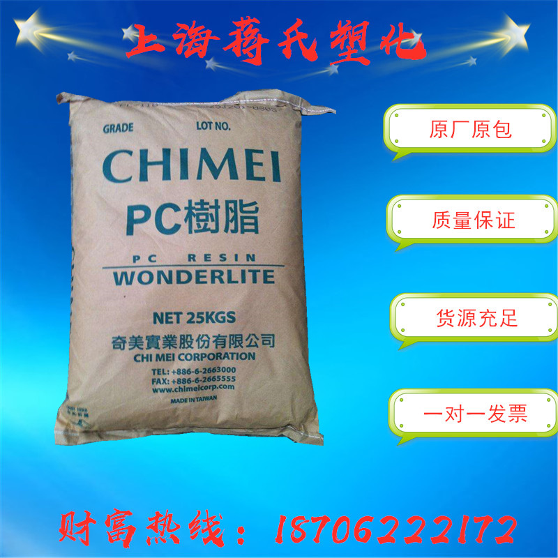 PC/台湾奇美/110透明级高光泽用于电子电器部件塑胶原料