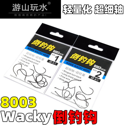 游山玩水 路亚钩8003倒钓钩WACKY软虫钩倒吊钩|ms