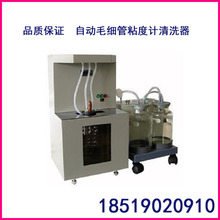 上海昌吉 SYD-265-3型自動毛細管粘度計清洗器 粘度計清洗器