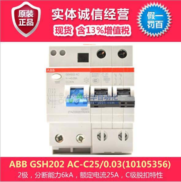 GSH202 AC-C25/0.03(10105356)型断路器,含13%增值税