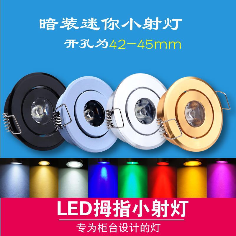 迷你led小射灯1w瓦开孔4.5公分4cm4045mm嵌入式酒柜灯牛眼筒灯|ms