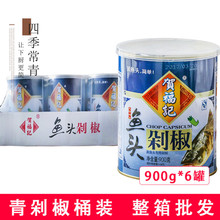 賀福記剁椒魚頭青剁椒醬900g罐桶裝整箱商用辣椒醬湖南蒸魚用批發