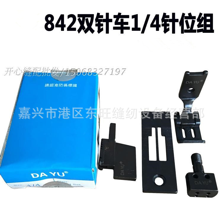 工业缝纫机平双针车针位组872  842双针车四件套 1/4英寸规格齐全