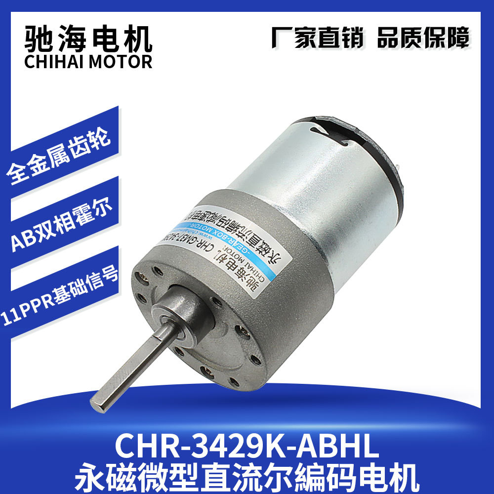 驰海电机CHR-GM37GB3429 智能平衡车机器人减速电机15公斤负重|ms