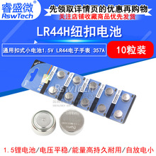AG13纽扣电池通用扣式小电池1.5v LR44电子手表 357A(10个)