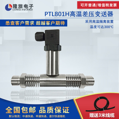 供应PTL801H高温差压变送器 差压传感器 工程液压压力传感器|ms