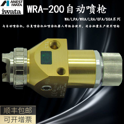 原装岩田自动喷枪WRA-200油漆喷枪WRA101往复机机械手专用喷漆枪