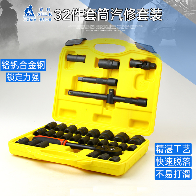 赛科32件套筒棘轮扳手组套大飞8-32mm套装汽保组合汽车维修工具