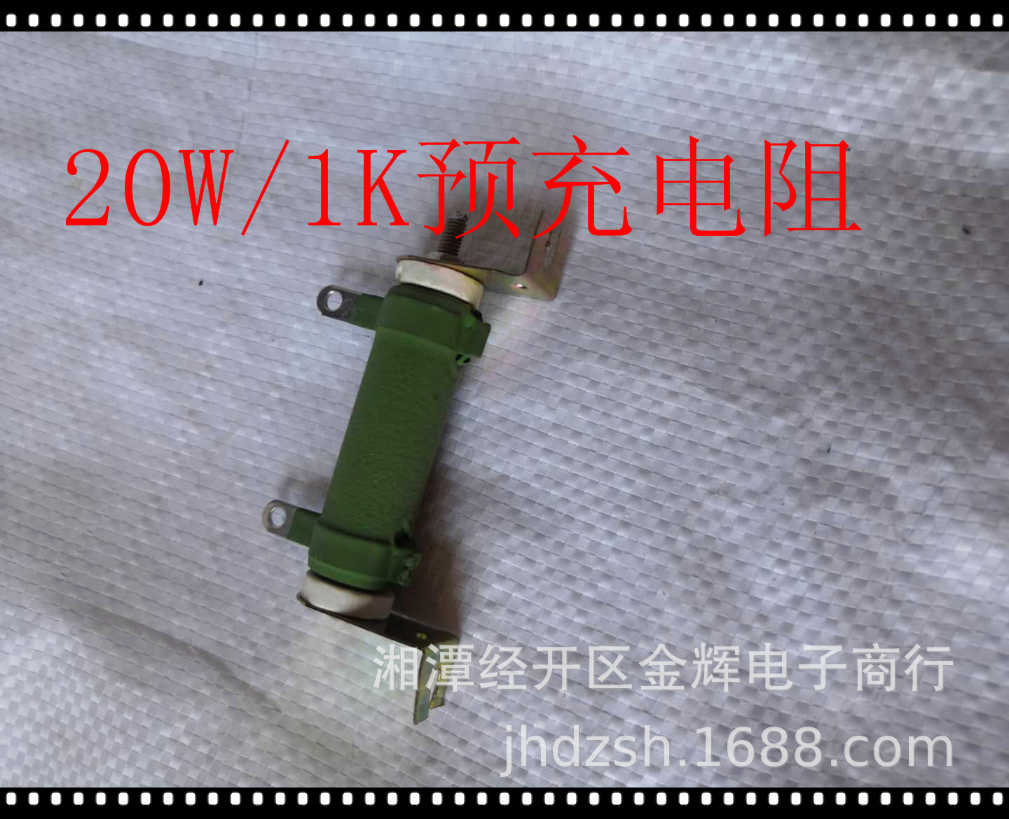 产地直销 供应电机车配件 斩波调速器配件 20W/1K预充电阻