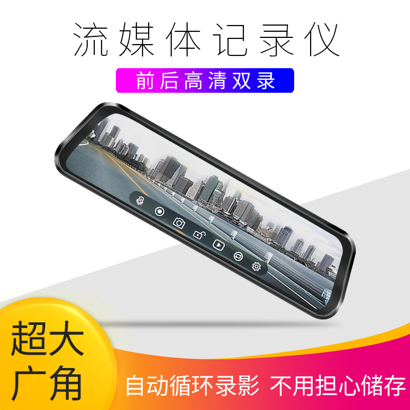 逸炫10寸流媒体行车记录仪前后双镜头高清1080P后视镜无光夜视