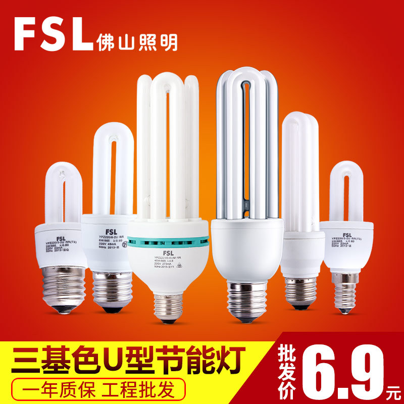 fsl 佛山照明 E27大螺口2U型4U型节能灯白光螺旋3U三基色节能灯泡