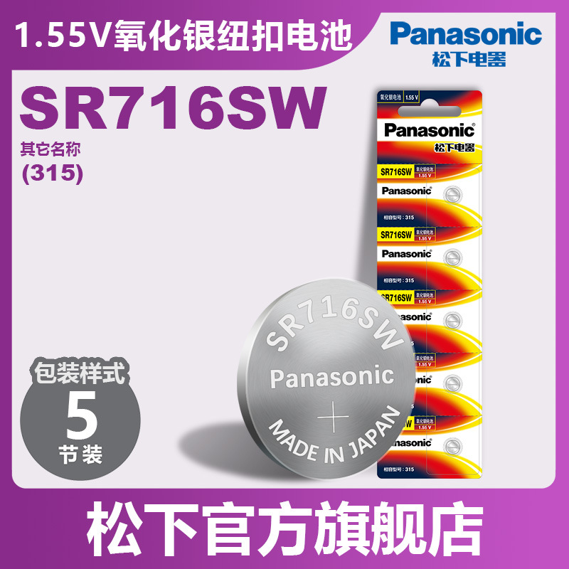 Panasonic松下1.55V氧化银纽扣电池SR716SW/315