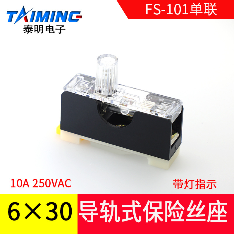 保险丝座FS-101 6X30单联带灯保险丝盒 保险座 玻璃保险管座