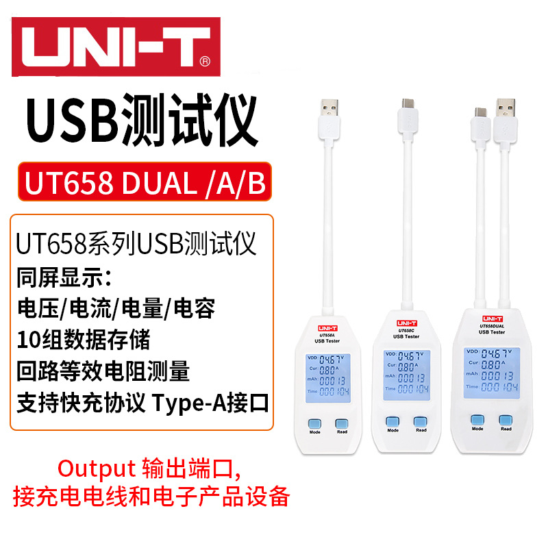 UT658DUAL/658A/658C移动充电设备电流检测电流电压功率USB