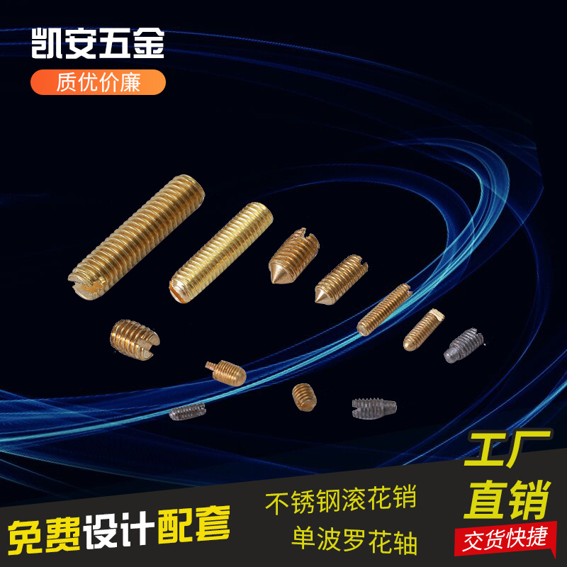 厂家销售 一字槽铜机米螺丝M5、铜紧定螺丝 价格实惠 质量保证