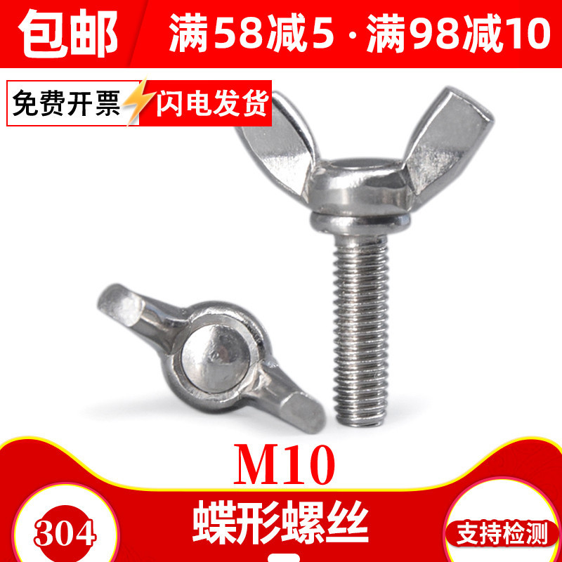 304不锈钢蝶形螺丝10mm蝴蝶螺栓碟型锣丝手拧羊角镙丝蝶型螺钉M10