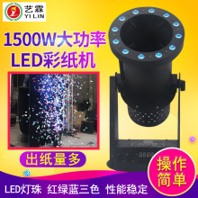 庆典开幕舞台效果设备LED灯厂家批发1500W大小型礼花彩纸机喷纸机