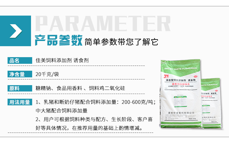 佳美饲料甜味素详情页_08.jpg