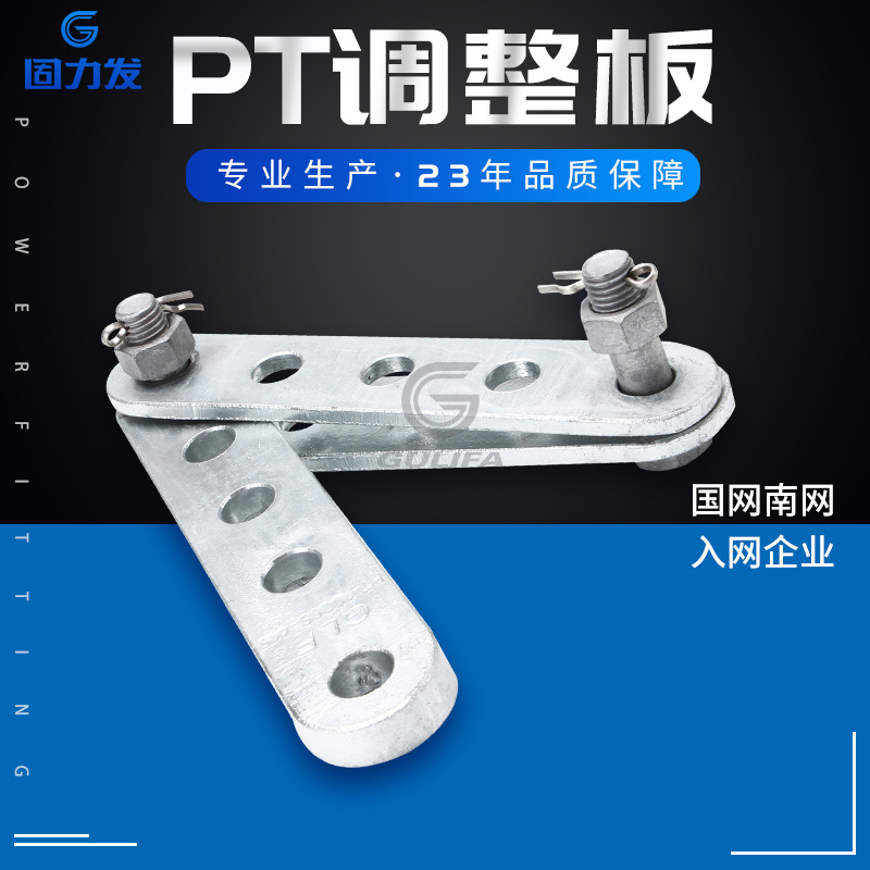 连接金具PT型调整板