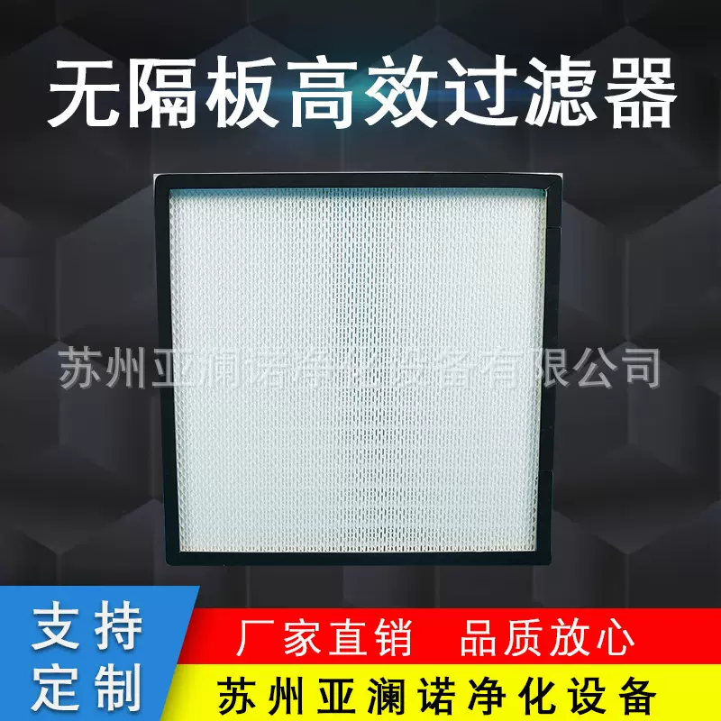 厂家批发高效率无隔板高效过滤器 精密除尘高效空气过滤器批发