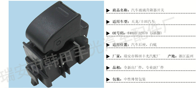 天龙分控84810-32070玻璃升降器开关_02