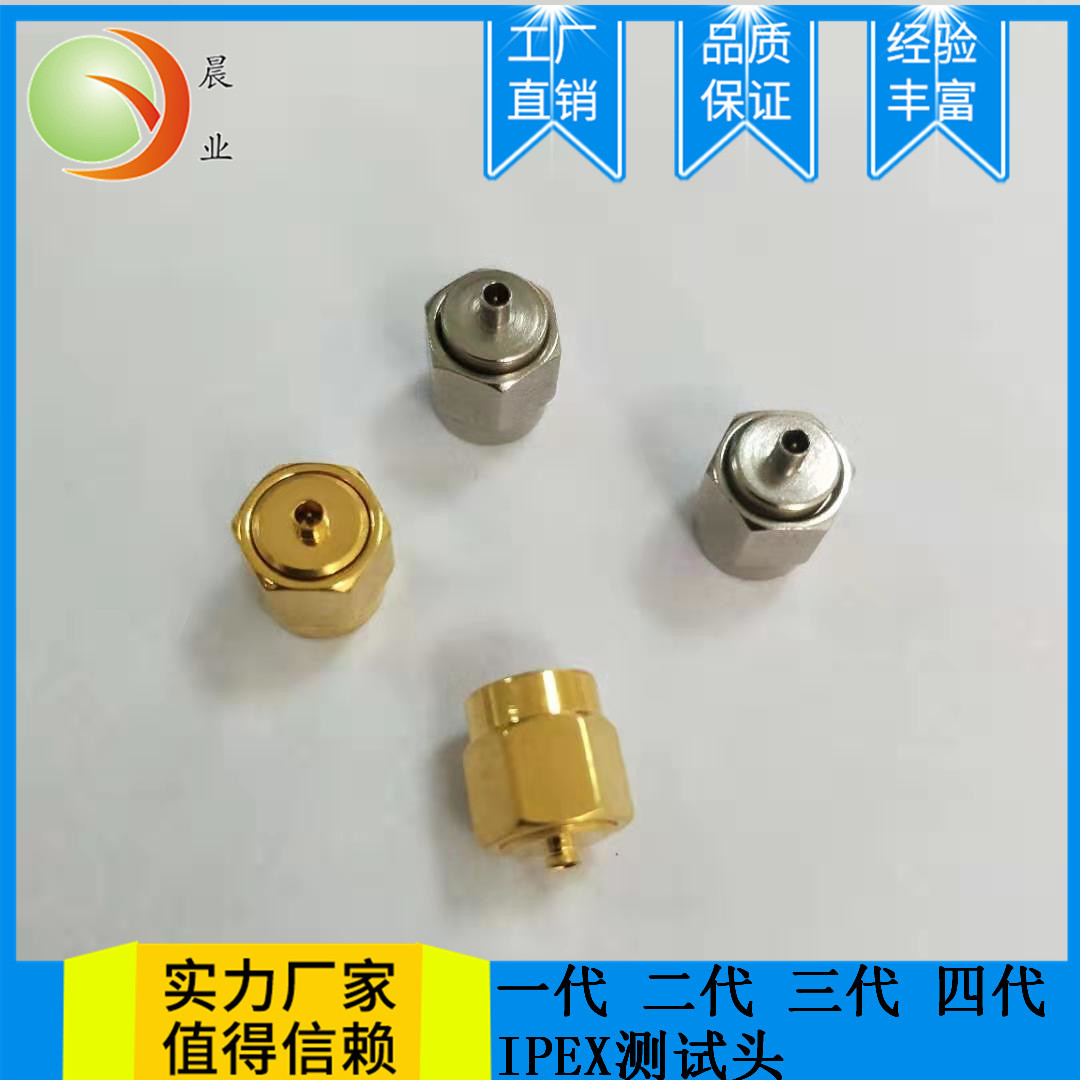 IPEX头一代 二代 三代 四代IPEX测试头 IPEX座子