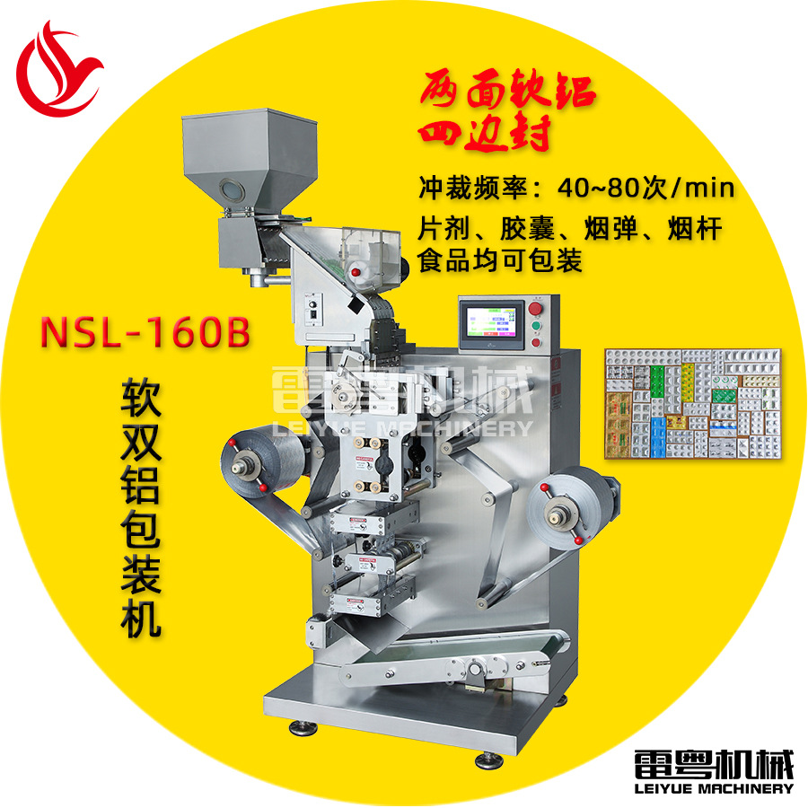 深圳NSL系列全自动软双铝包装机药丸片剂药片胶囊糖果铝铝泡罩机