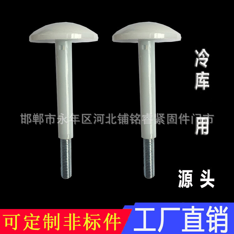 冷库板吊顶螺丝 尼龙蘑菇头螺钉 M12*190*200 包塑冷库配套螺栓