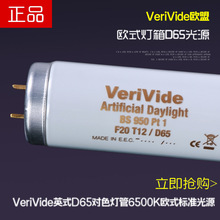 VerVide英式F20T12D65对色灯管6500K欧式标准对色灯箱光源60CM