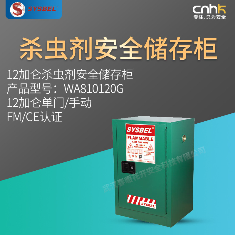 SYSBEL西斯贝尔12加仑杀虫剂安全储存柜FM/CE认证WA810120G