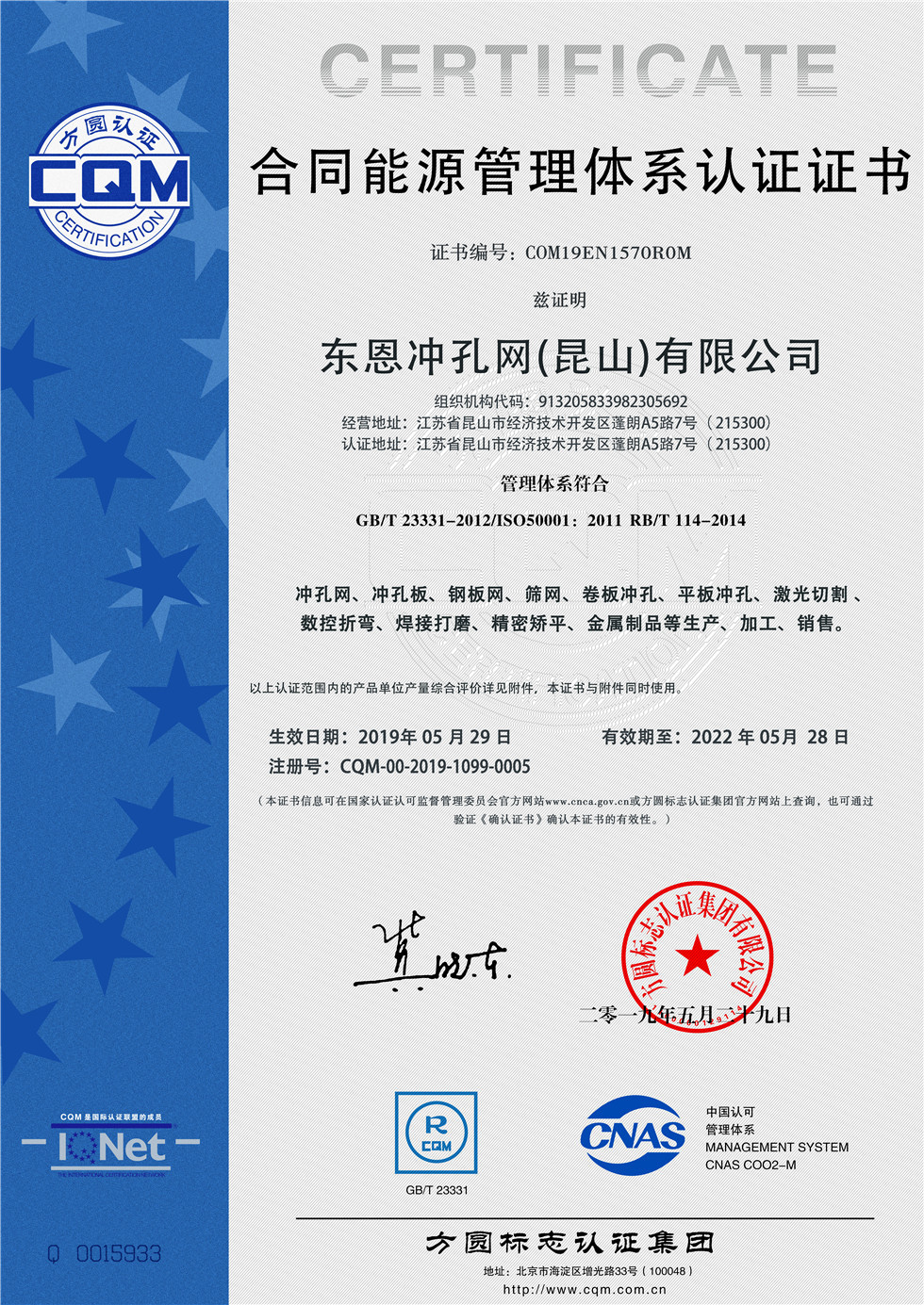 东恩合同管理体系认证证书_副本