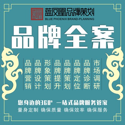 品牌全案策划品牌诊断品牌定位品牌形象设计品牌语词策划品牌营销|ru