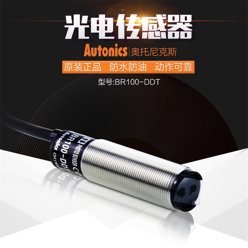 奥托尼克斯BR100-DDT 光电传感器 漫反射型 DC电源 原装正品