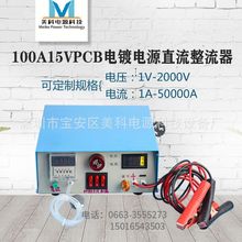 �L����100A15VPCB���Դֱ�������������Դ�S�Ҹ��l�}�_�Դ