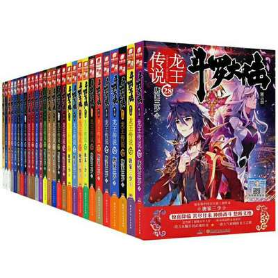 斗罗大陆、第三部、龙王传说1-28册全套共28本|ms