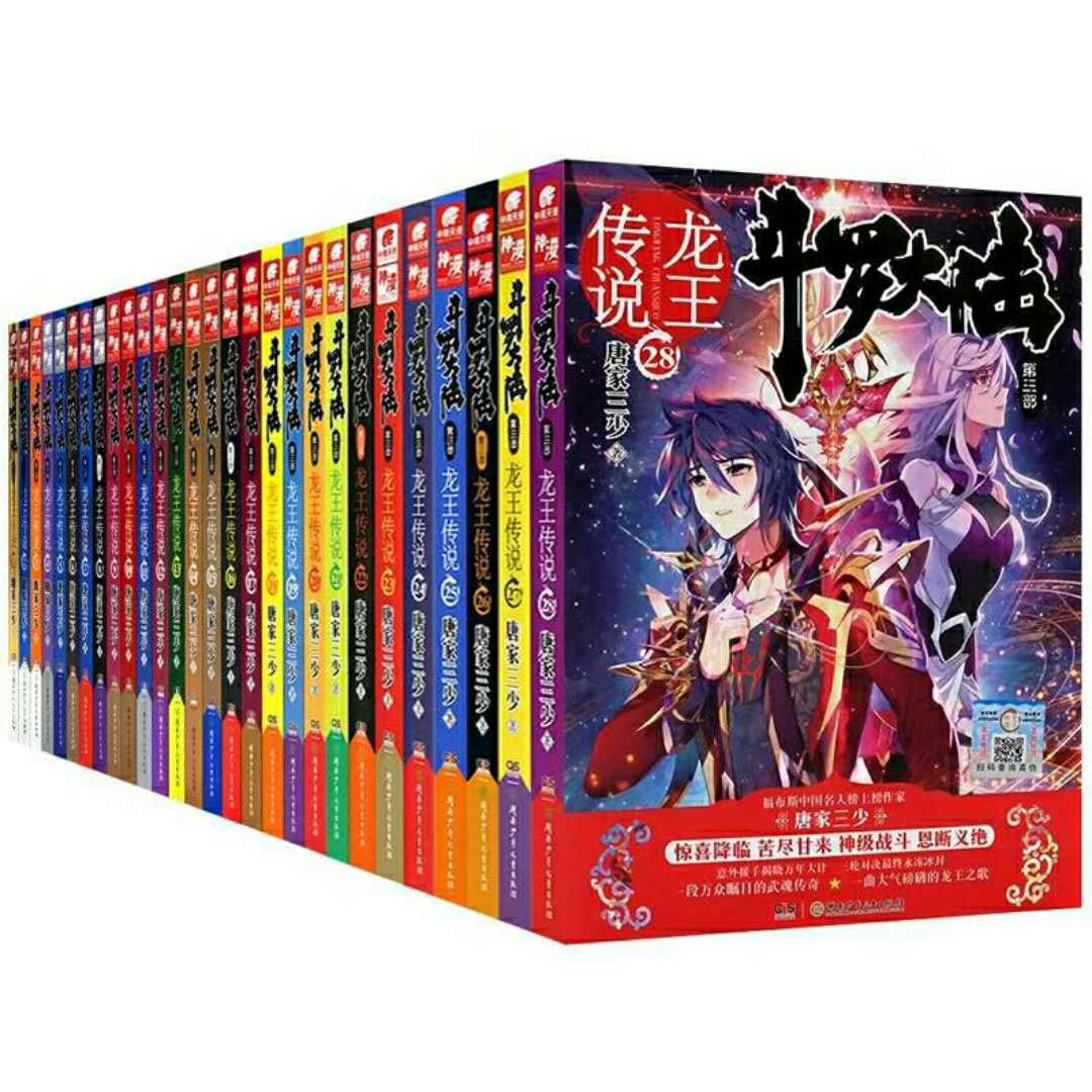 斗罗大陆、第三部、龙王传说1-28册全套共28本|ms