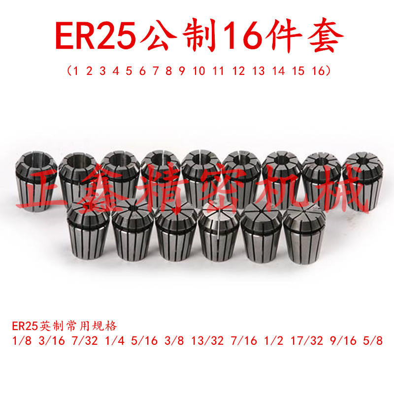 ER25 16件套