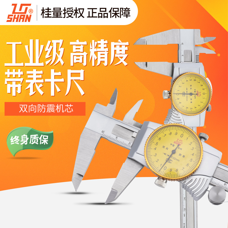 桂量桂林不锈钢高精度双向防震四用带表游标卡尺0-200mm 带表卡尺