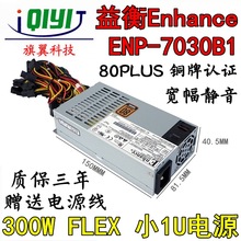 益衡ENP-7030B 300W FLEX小1U模组电源宽幅静音铜牌认证质保三年