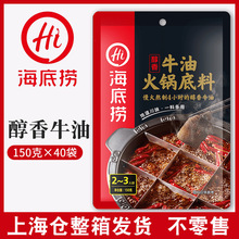 海底捞醇香牛油麻辣底料火锅底料麻辣烫底料调味料150g*40袋