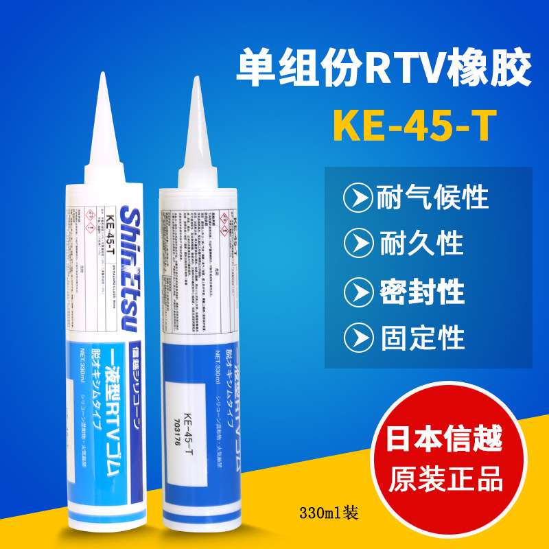 日本信越KE-45-T机械固定RIV密封胶粘剂 有机硅橡胶工业通用胶水