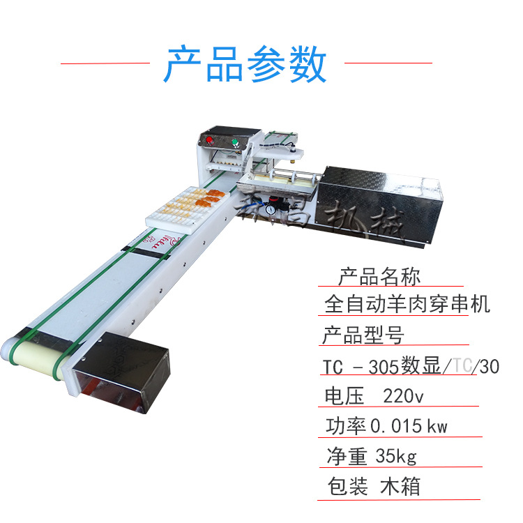 羊肉穿串机5555