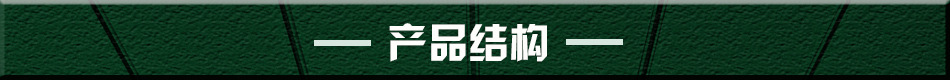 分割线产品结构.jpg