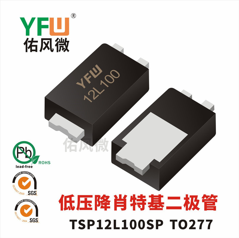 TSP12L100SP TO277贴片低压降肖特基二极管印字12L100佑风微品牌
