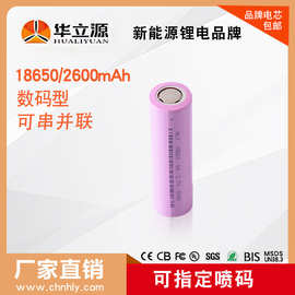 HLY华立源 18650锂电池 2600mAh 3.7V A品 电子秤 应急灯储能电池