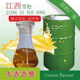 木香香精 木香油 日化原料 木香调香型香水香精好品质