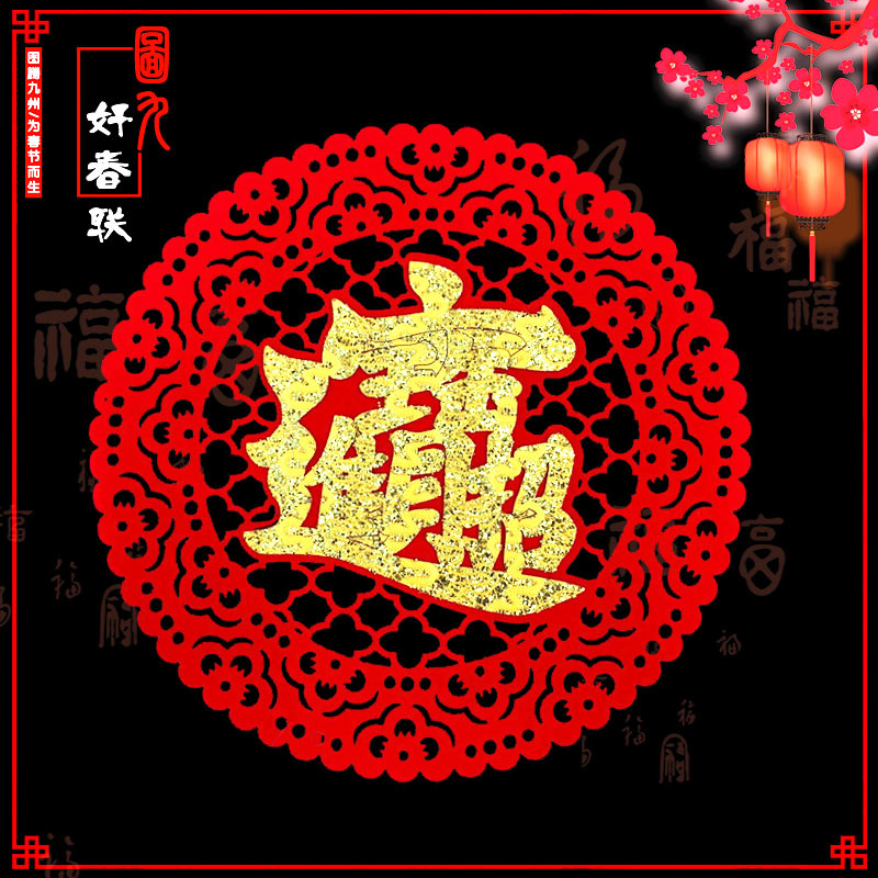 热卖爆款植绒窗花招财进宝剪纸玻璃贴新年装饰用品批发