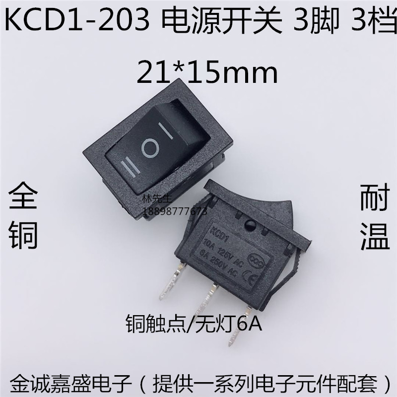 KCD1-203 船型翘板电源开关 3脚3档无灯黑色全铜 21x15mm 6A/250V