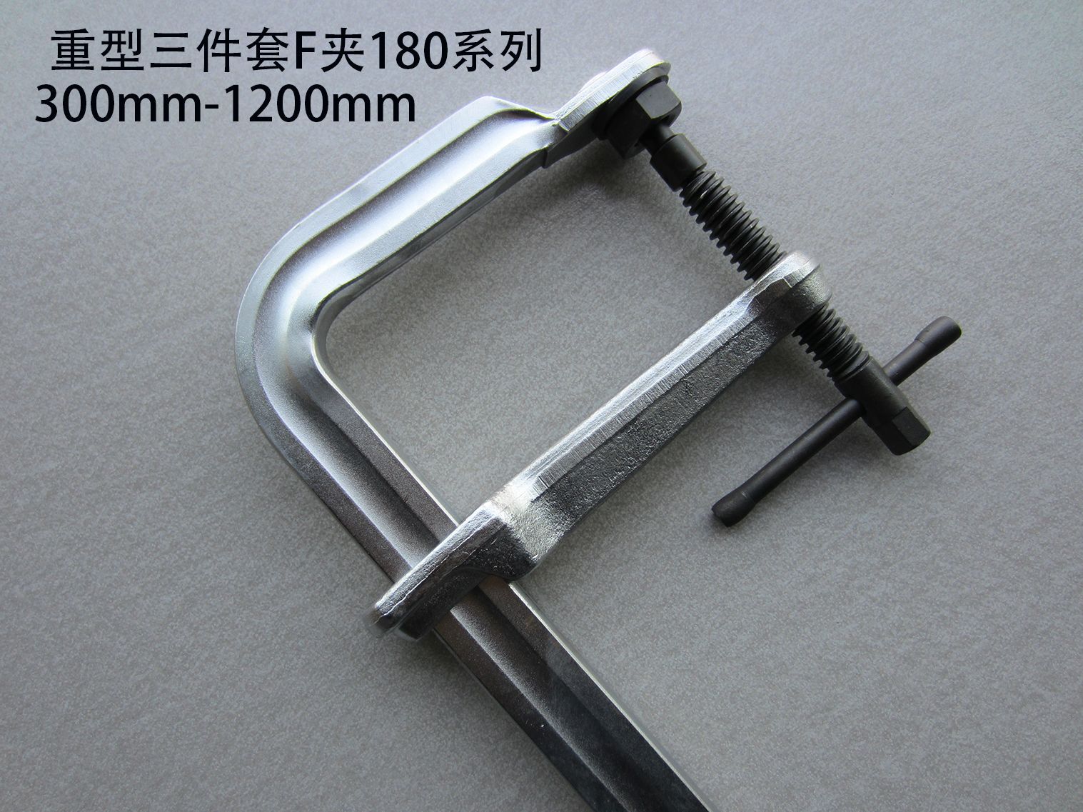重型锻造F夹喉深180F夹三件套F夹快速F夹导轨42.1*19.钳型