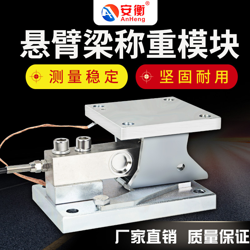 安衡反应釜悬臂梁称重模块传感器养殖料塔料仓料斗称重系统1-3吨